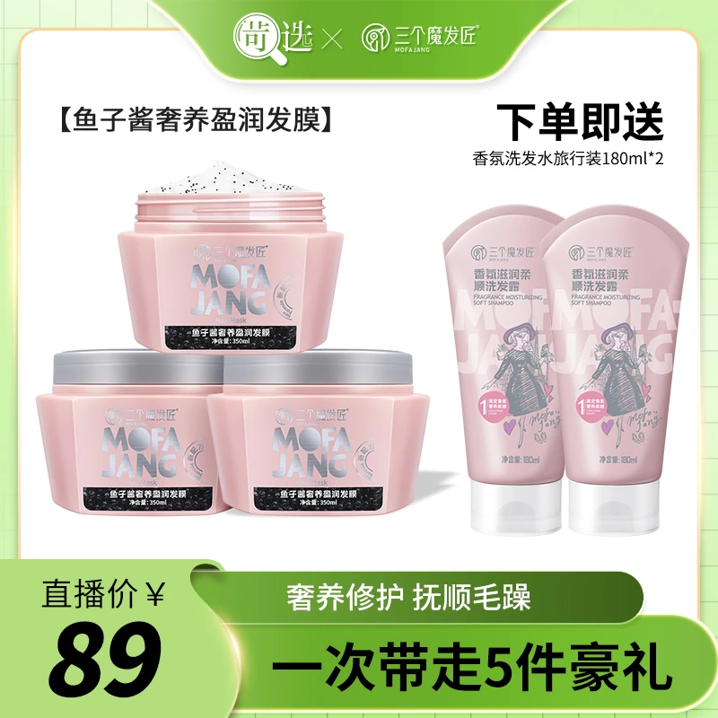 【苛选推荐】三个魔发匠鱼子酱盈润发膜 修复干枯毛躁 补水顺滑W