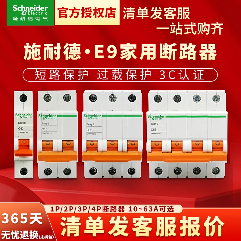 施耐德电气空气开关断路器 E9家用空开1P16A~63A 1P+N 2P 3P 4P