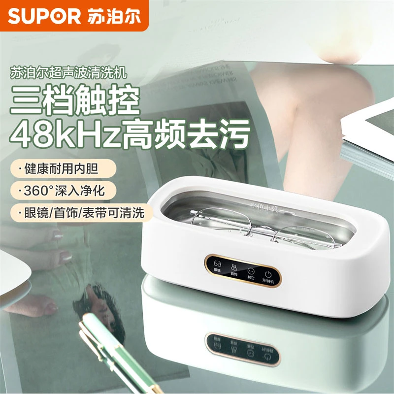 苏泊尔超声波清洗机洗眼镜首饰神器手表高频清洗器家用便携清洁机