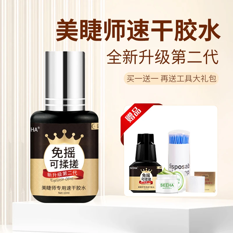 SEEHA嫁接睫毛升级二代免摇胶水10ml送5ml速干美睫师专用