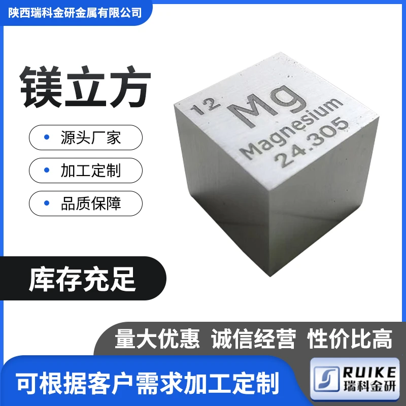 金属镁立方化学元素周期表型立方体镁立方块边长10/25.4/50mm现货