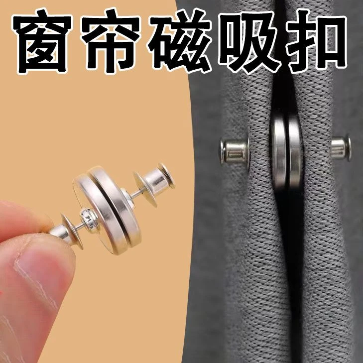 窗帘卧室遮光纽扣免钉免缝吸铁石可拆卸窗帘扣环窗帘固定窗帘合拢