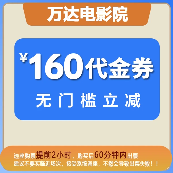 【代金券】160元万达影院券全国万达电影院专享优惠