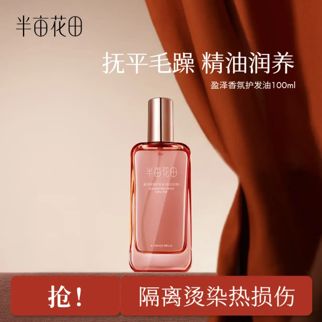 【官方正品】半亩花田盈泽香氛护发精油柔顺留香修护润发轻盈亮泽
