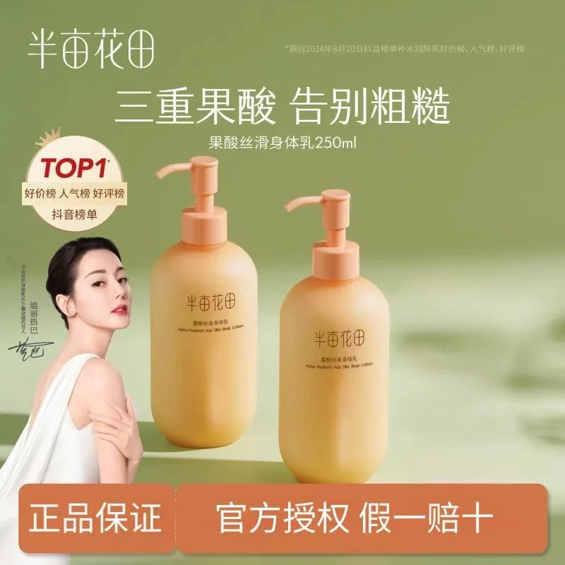 半亩花田新款果酸身体乳250ml烟酰胺保湿香氛清爽留香嫩肤柔润T3