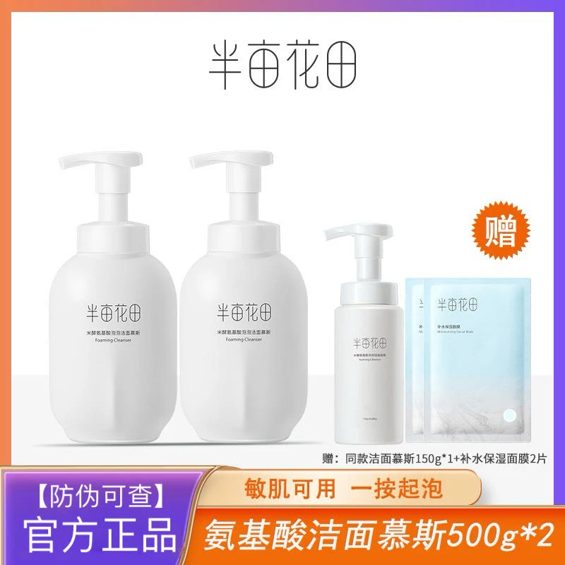 半亩花田推荐氨基酸慕斯洗面奶清洁控油敏感肌温和补水保湿不刺激