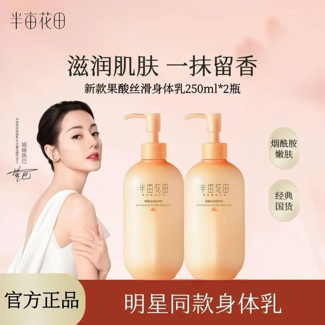 【热巴同款】半亩花田果酸身体乳水润丝滑香氛保湿持久留香改善粗糙