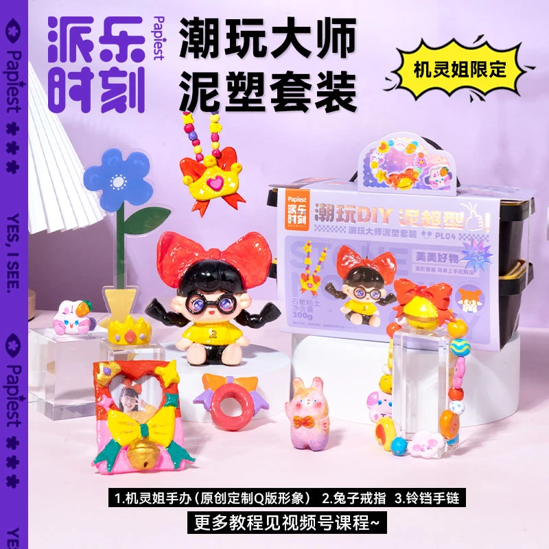 派乐时刻潮玩大师泥塑套装