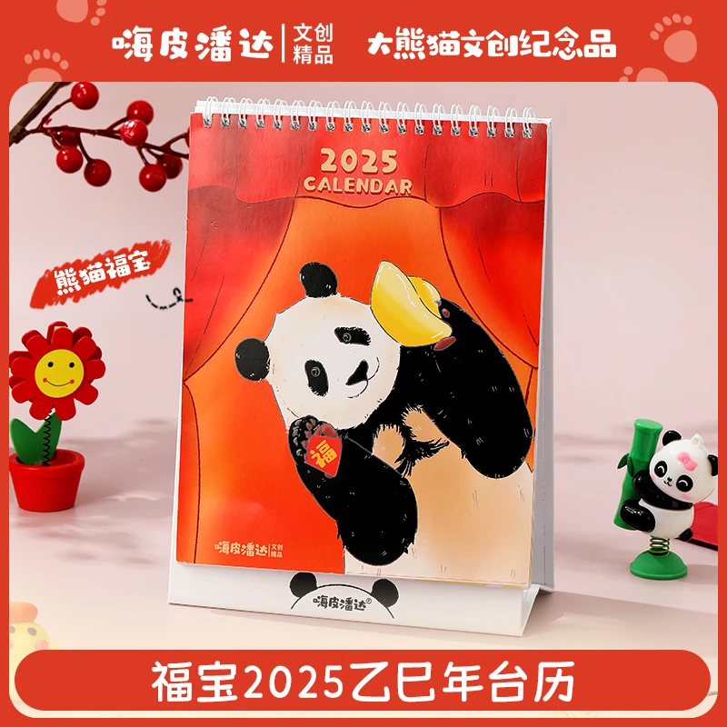 大熊猫福宝2025年乙巳年台历