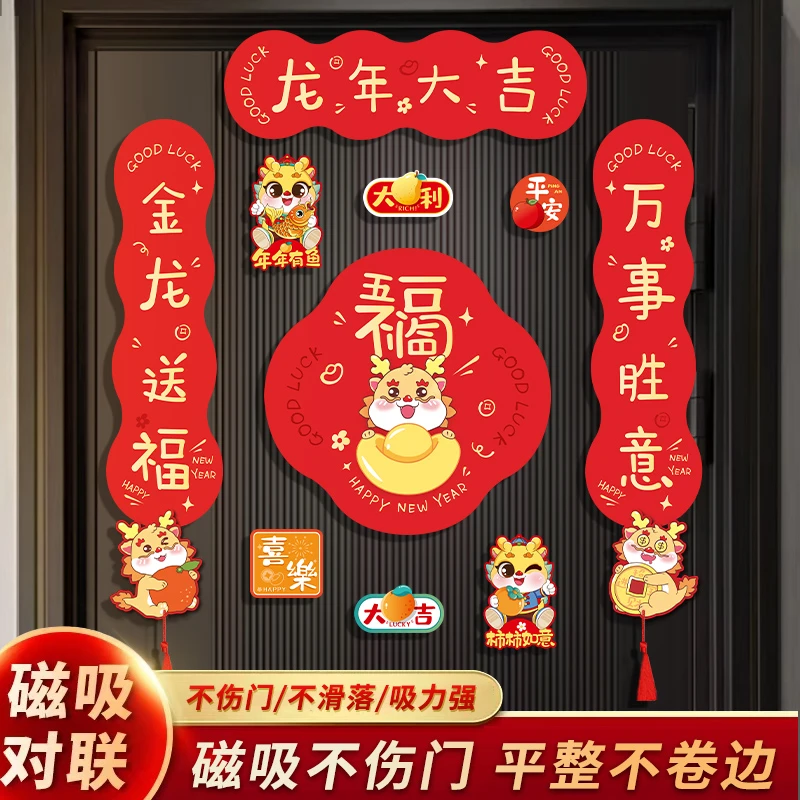 2024款龙年新年磁吸对联春联春节入户门过年装饰布置福字门贴