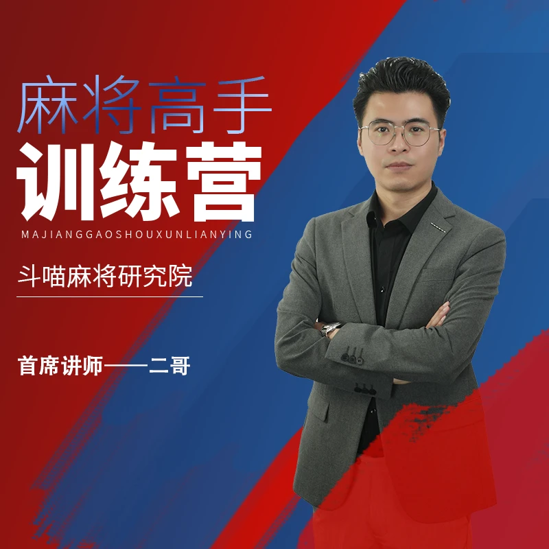 《二哥出品》讲解麻将必修视频课，提升麻将胜率，助你成为麻将高手