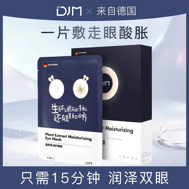 植萃揉润护修护眼膜