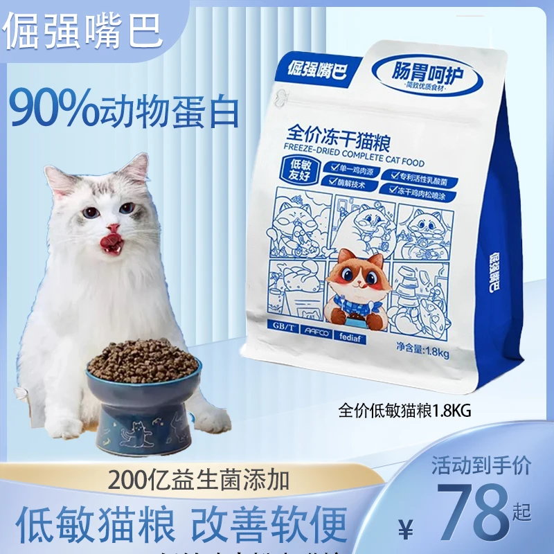 倔强嘴巴无谷冻干生骨肉猫粮全价全期猫主食成幼猫通用鲜肉粮增肥