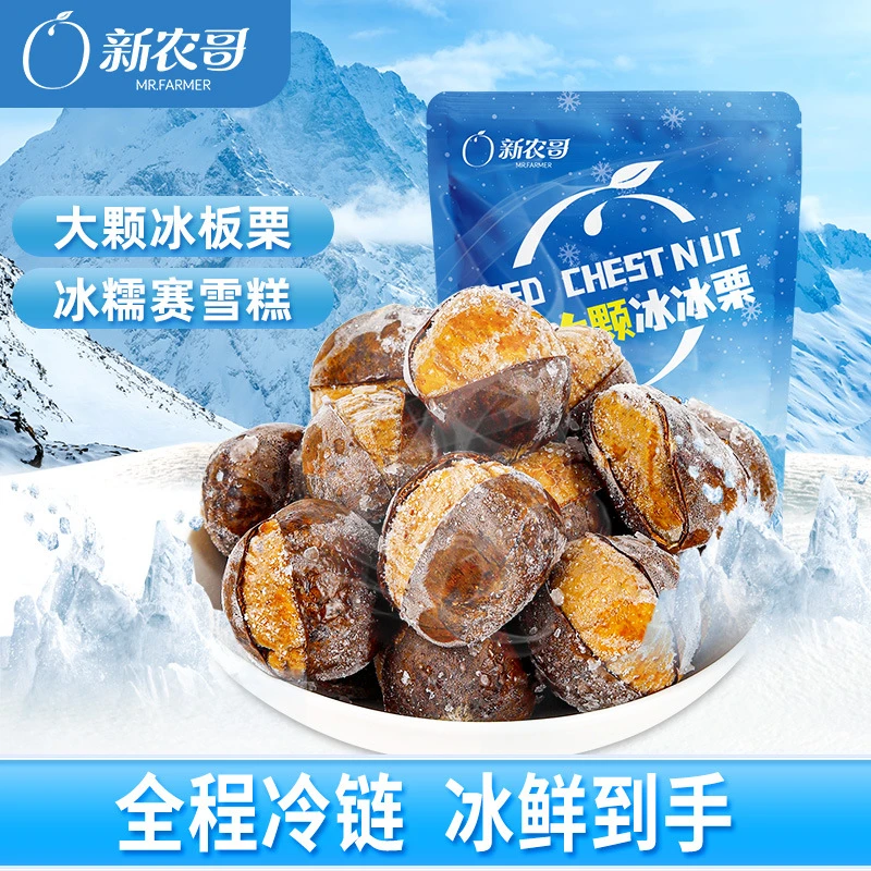 新农哥板栗即食冰栗去壳速冻开口笑栗子烤栗子顺丰冷链即拍即送