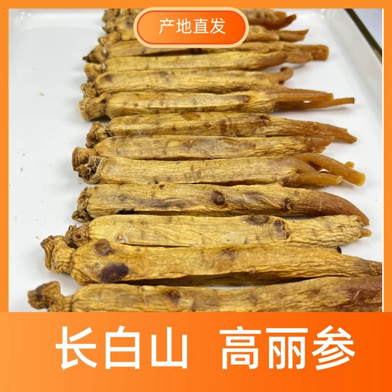 高丽参规格26原皮原色足干无糖无硫净重黄马褂高丽别直参