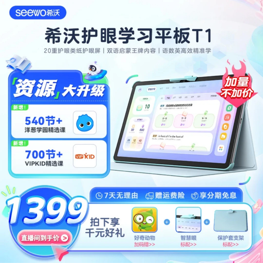 希沃护眼平板学习机T1 学生学习机家教机dr
