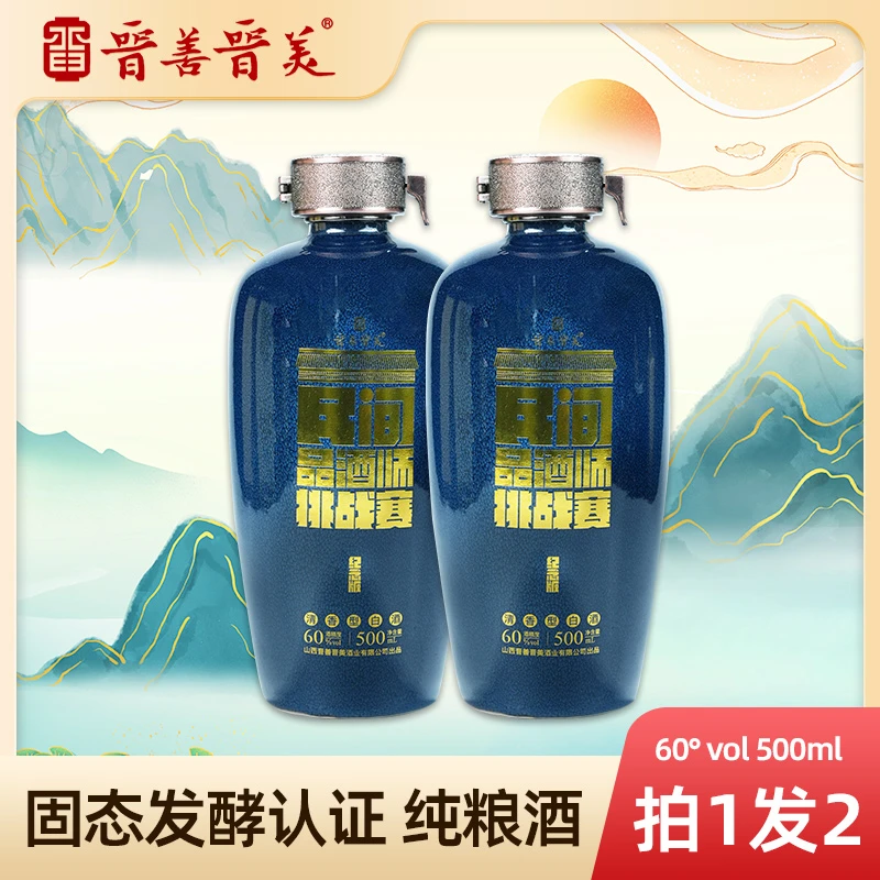 晋善晋美【纪念酒】60°清香型白酒纯粮酿造500ml*2瓶60度500ml