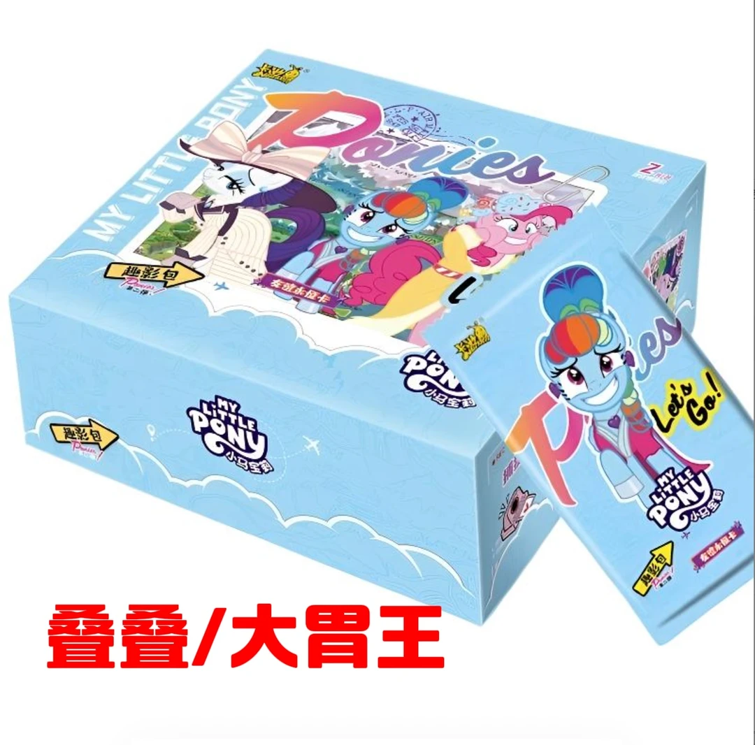 【大胃王/叠叠】卡游小马宝莉趣影包2弹卡片盲盒代拆