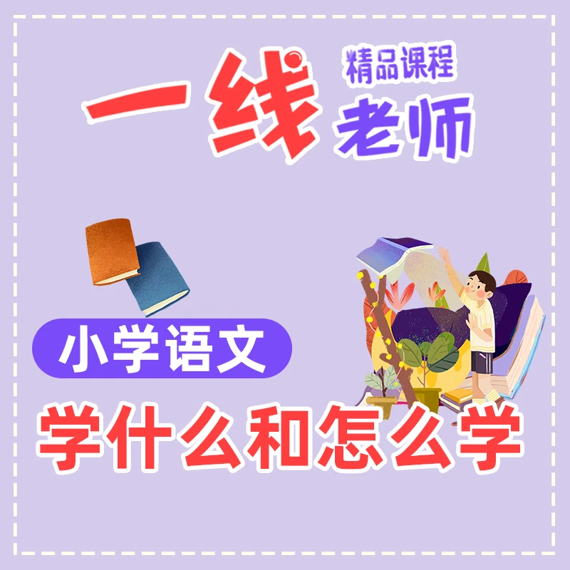 家长常识——小学语文学什么和怎么学