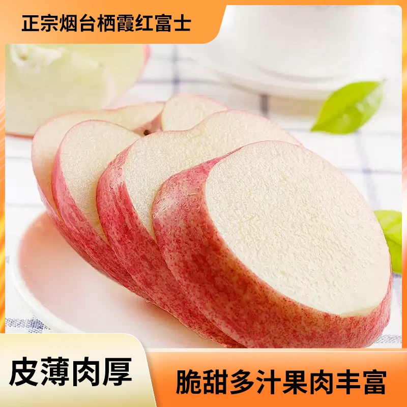 【24年新果两斤送两斤半】正宗烟台红富士苹果 脆甜多汁 产地直发