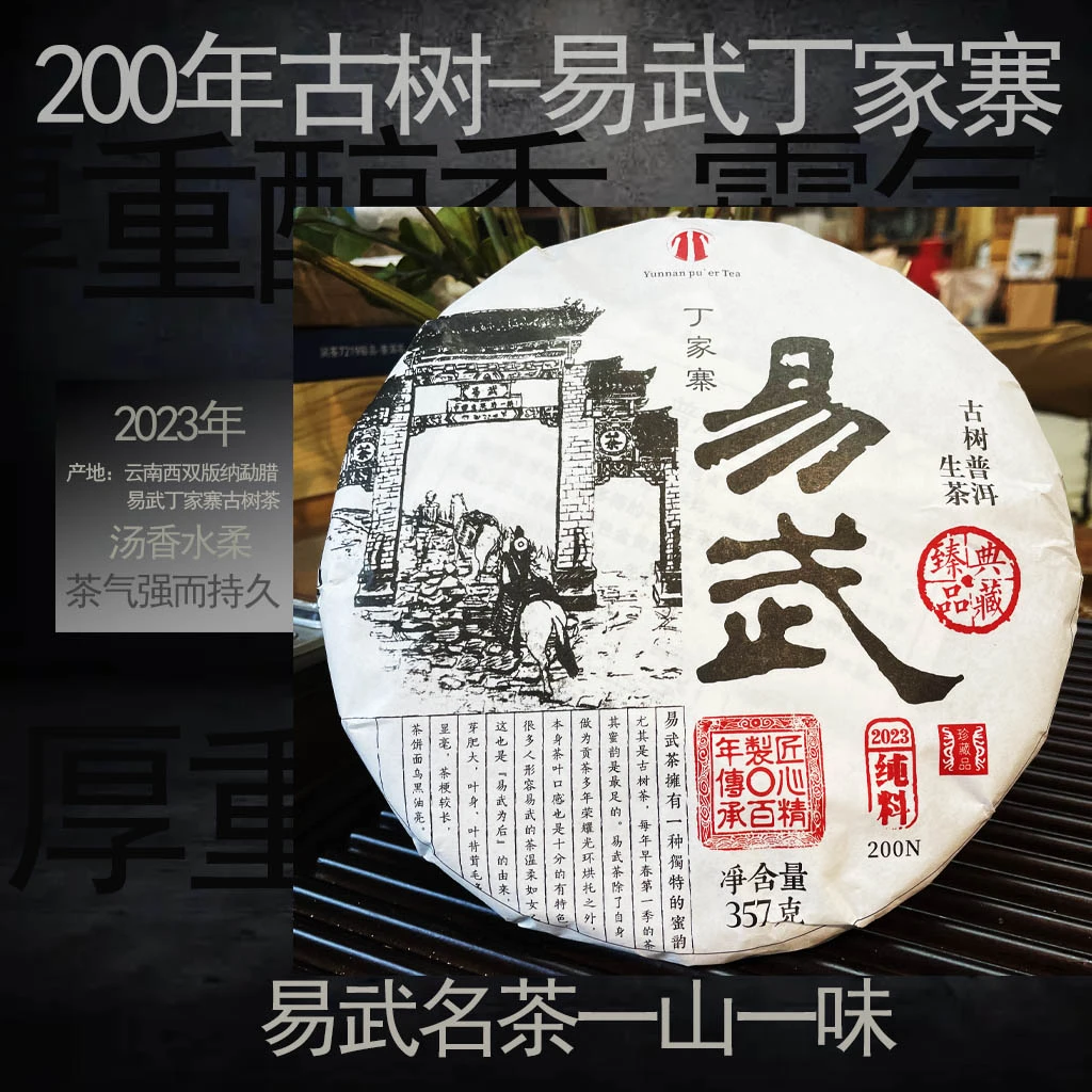 易武名茶-丁家寨古树普洱生茶