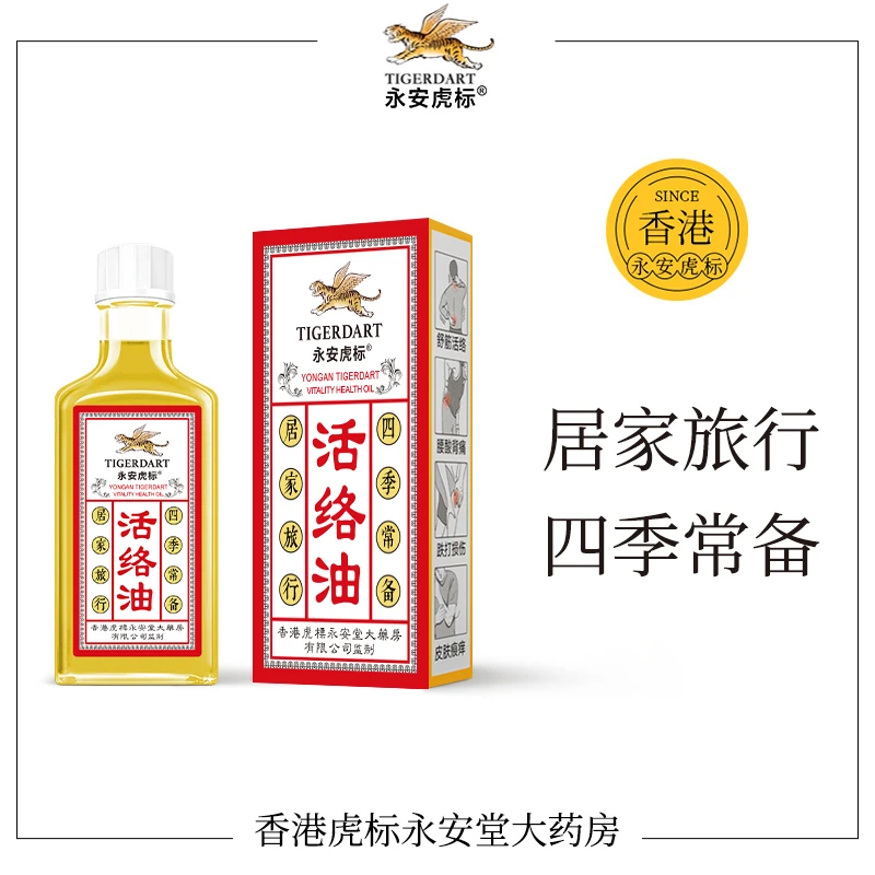 香港永安虎标活络原装正品按摩缓解按摩油舒缓家用