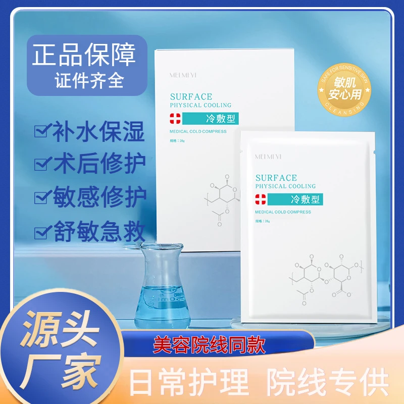 院线同款面膜冷敷型熬夜舒缓术后修护紧致补水保湿淡红面膜无菌女