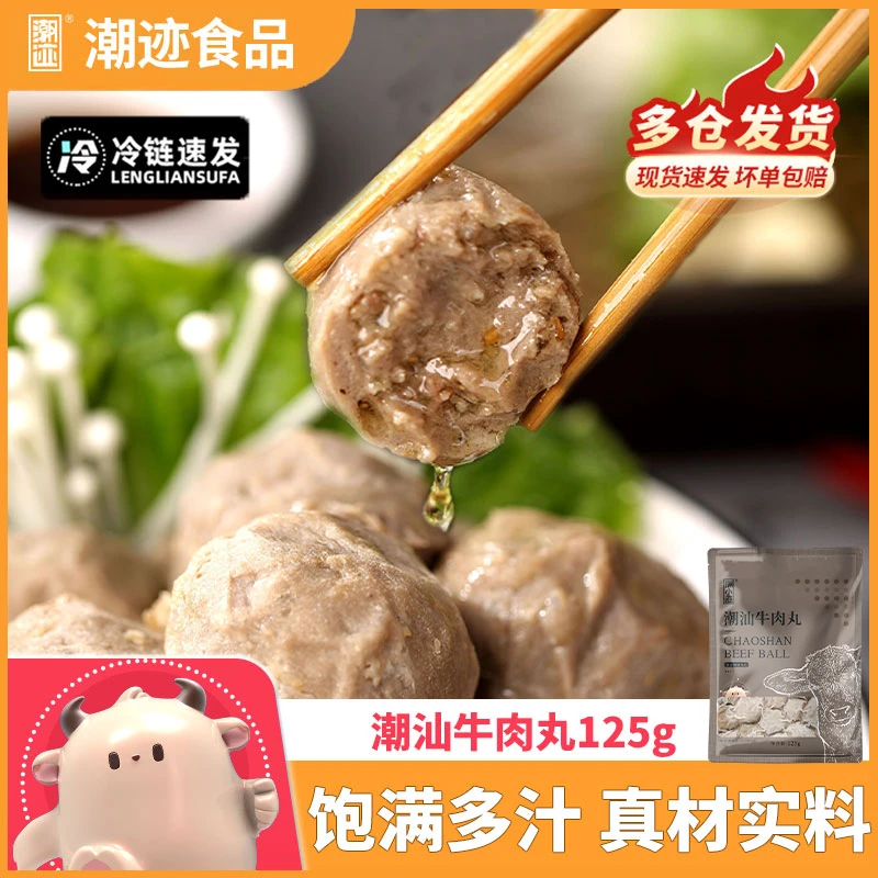 【潮迹】潮汕正宗传统新鲜筋道牛肉丸火锅烧烤丸子125g/包