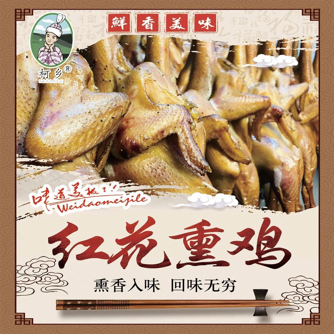 柯乡红花果木熏鸡2只共2.2kg（生鲜冷链运输不可中途拦截退款哦）