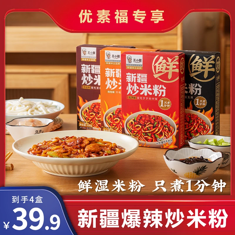 【优素福甄选】鲜粉王小疆新疆炒米粉爆辣湿粉方便速食330g/盒*4