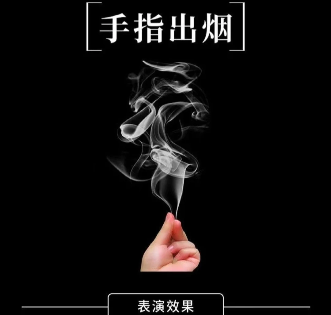 空手出烟手指出烟冒烟 手指烟  整蛊魔术道具 近景 年会 才艺表演