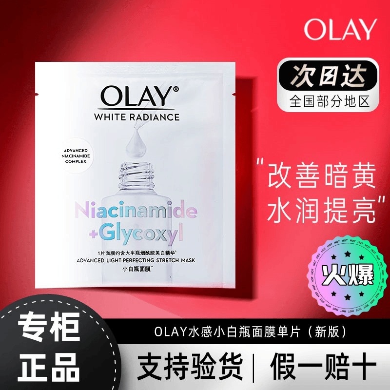 OLAY抗糖小白瓶水感透白光曜钻纹弹力面膜美白淡斑保湿补水去黄气