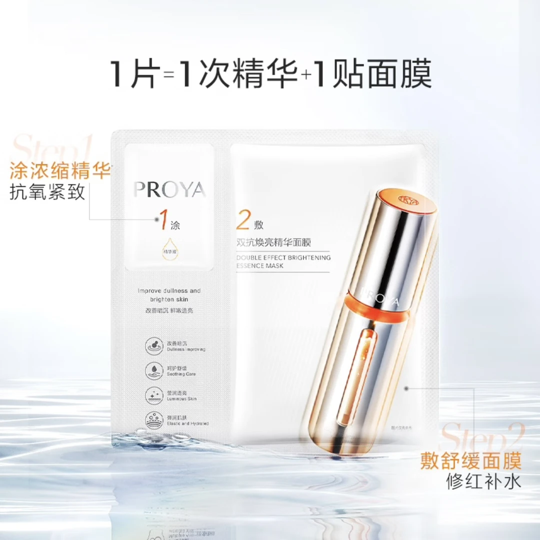 PROYA/珀莱雅2.0双抗焕亮精华面膜提亮补水保湿弹润透亮