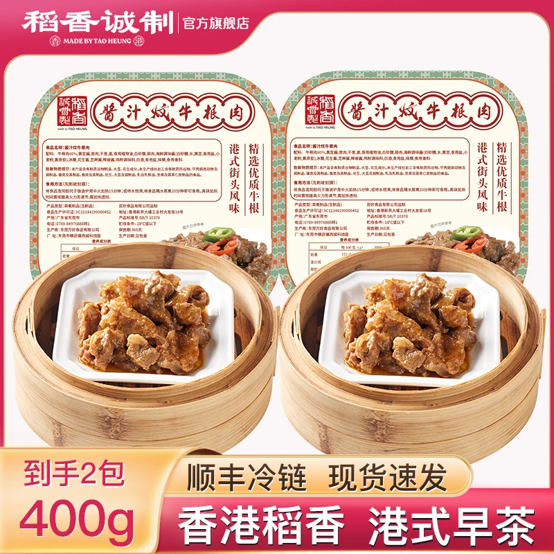稻香酱汁牛根肉套餐200gx2包速冻港式点心早茶半成品