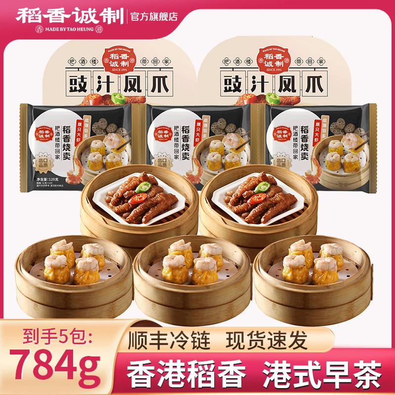【官方直销】稻香诚制早茶套餐豉汁凤爪明虾烧卖（5包）方便速食早餐