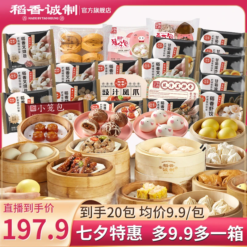 【到手20包】稻香诚制港式早餐冷冻叉烧包奶黄包糯米鸡虾饺烧卖