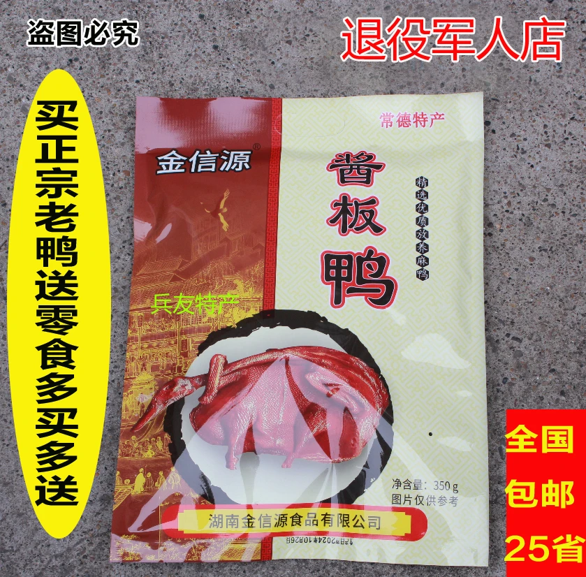 常德金信源酱板鸭桃源酱板鸭酱鸭老鸭常德金信源酱板老鸭