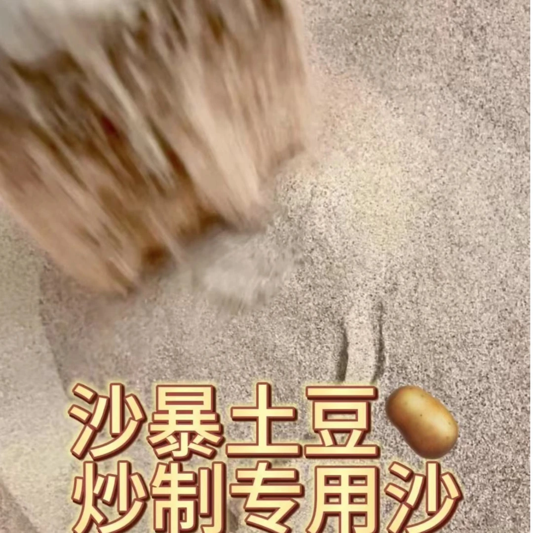 沙爆土豆专用沙土会冒泡的沙土炒土豆炒红薯炒花生炒瓜子过筛使用