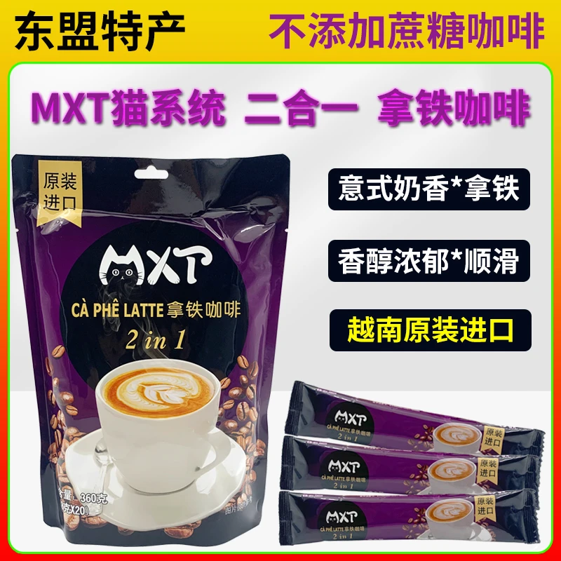 越南进口MXT二合一速溶拿铁咖啡固体饮料无添加蔗糖360克20条醇厚