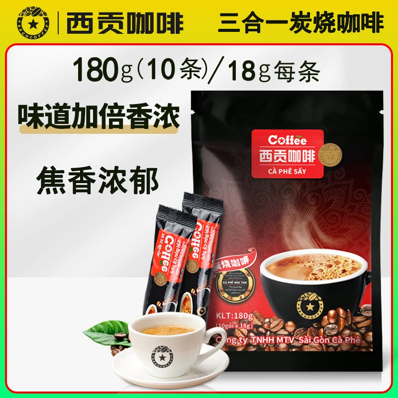 越南西贡三合一速溶炭烧咖啡180g10条装焦香浓郁香浓丝滑办公常备