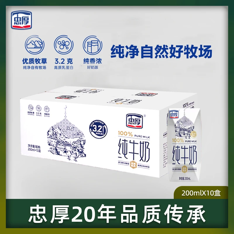 忠厚纯牛奶【9月产】200ml*10盒3.2蛋白老人学生早餐奶纯牛奶整箱装