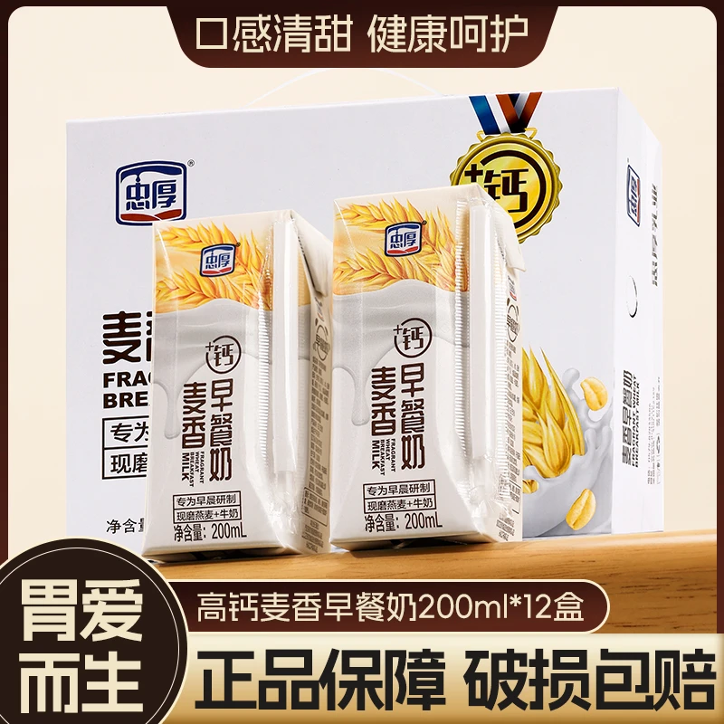 【9月产】忠厚高钙麦香早餐奶200ml*12每盒240mg钙儿童学生牛奶