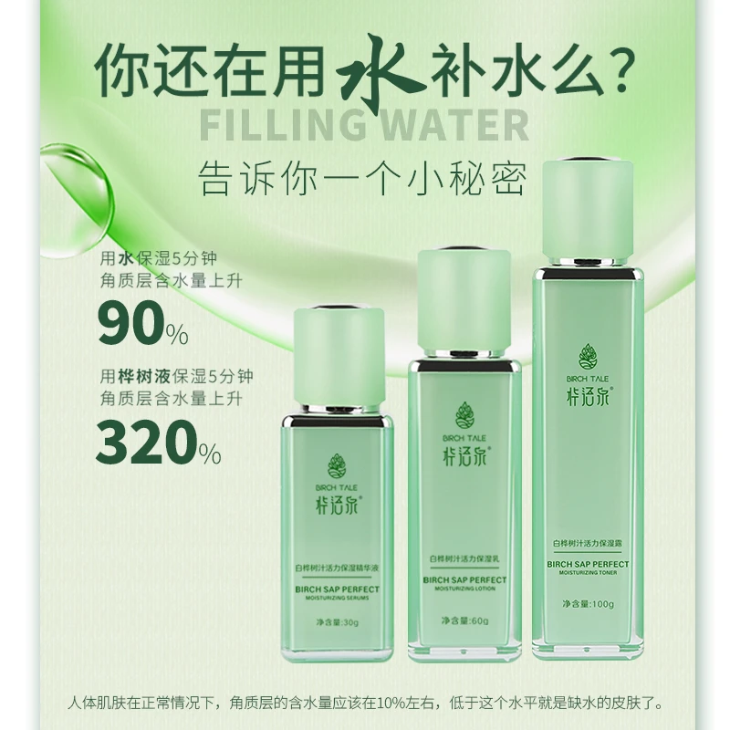桦语泉白桦树汁活力保湿系列露、精华、乳