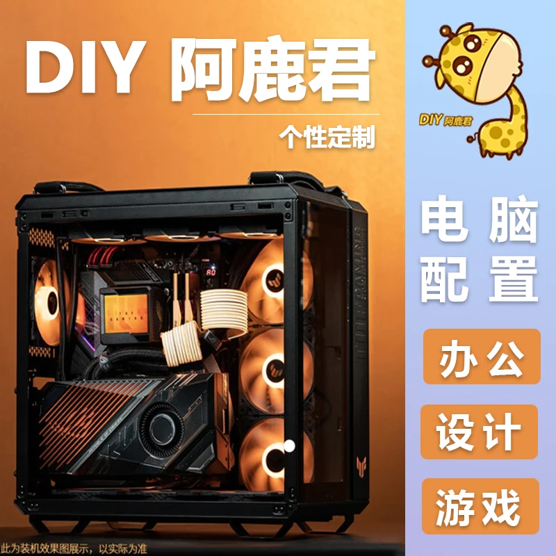 【定制链接】DIY阿鹿君办公电源私人定制专属直播游戏diy海景房设计