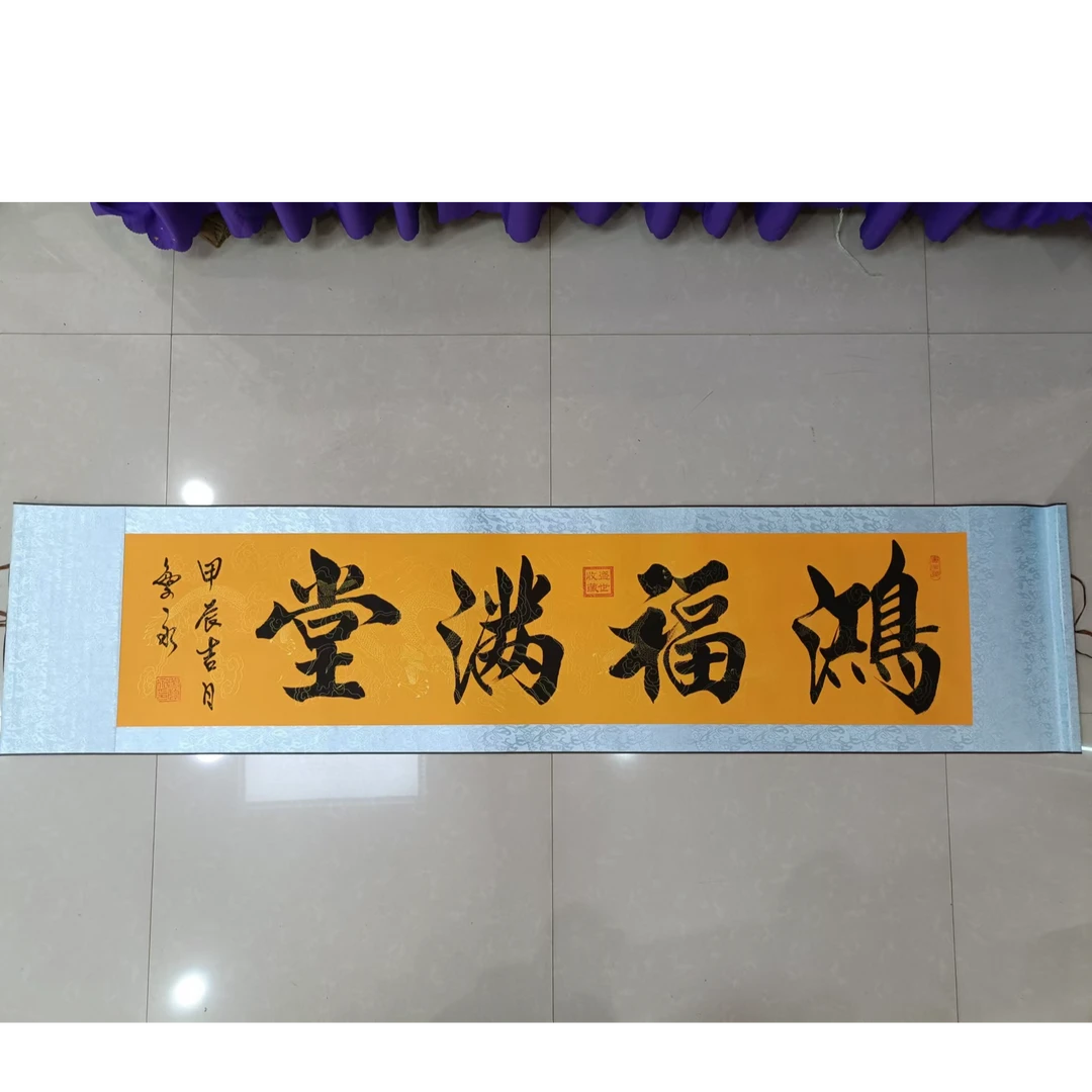 《鸿福满堂》手写书法作品，佛教黄龙纹小卷轴黑墨