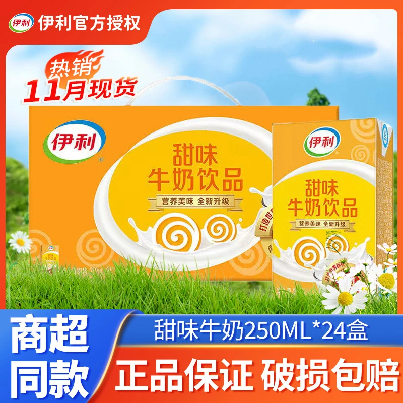【11月现货】伊利甜味奶牛奶饮品250ml24盒营养早餐批发特价整箱