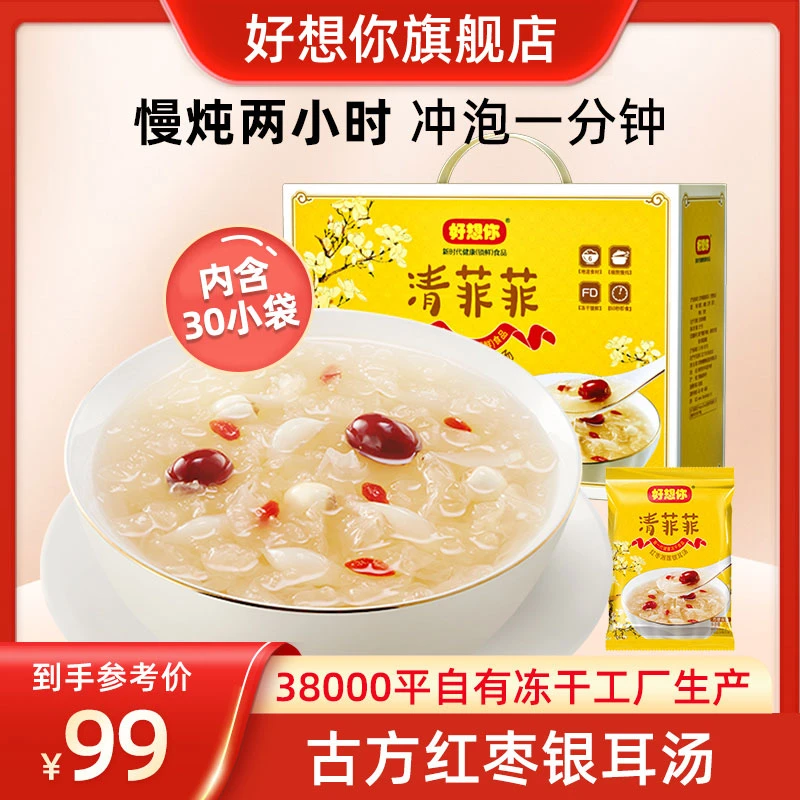 【一箱30包】好想你_清菲菲450g 冻干红枣莲子银耳羹冲泡即食礼盒