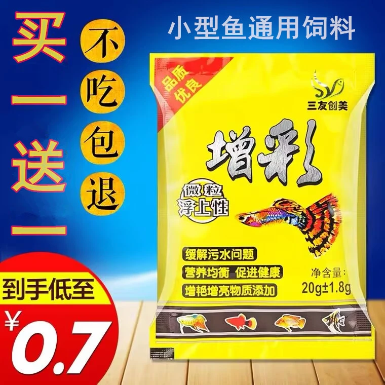 三友创美增彩微颗粒型小型营养热带鱼粮上浮孔雀鱼饲料红绿灯玛丽
