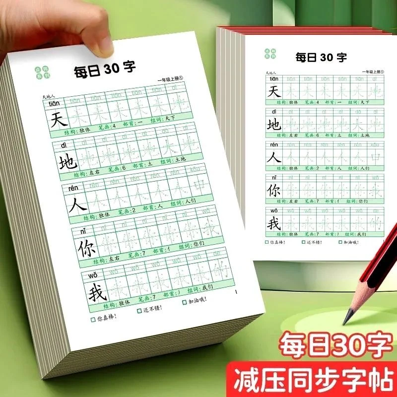 减压同步一年级上册练字帖每日30字小学语文生字点阵描红书法用纸