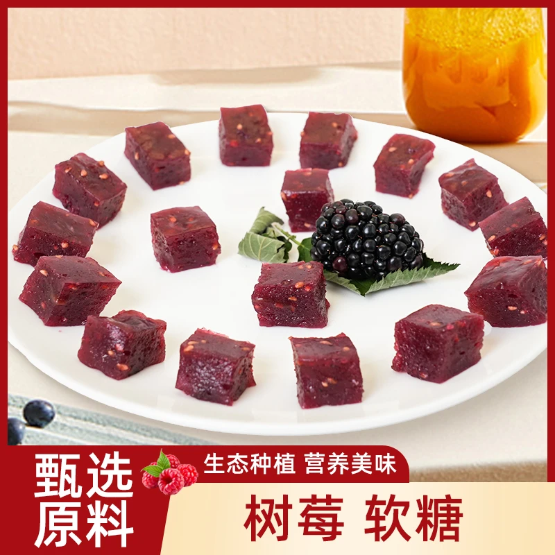 树莓软糖/ 树莓坚果软糖手微酸新鲜水果果肉手工熬制不加蔗糖零食
